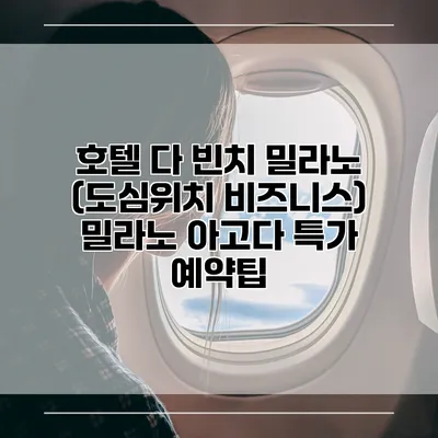 호텔 다 빈치 밀라노 (도심위치 비즈니스) 밀라노 아고다 특가 예약팁