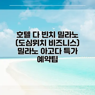 호텔 다 빈치 밀라노 (도심위치 비즈니스) 밀라노 아고다 특가 예약팁
