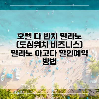 호텔 다 빈치 밀라노 (도심위치 비즈니스) 밀라노 아고다 할인예약 방법
