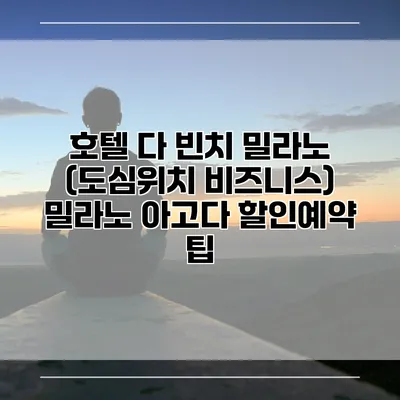 호텔 다 빈치 밀라노 (도심위치 비즈니스) 밀라노 아고다 할인예약 팁