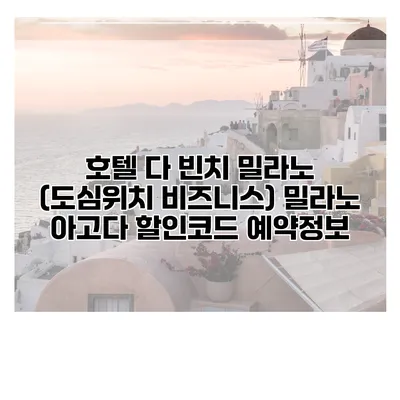 호텔 다 빈치 밀라노 (도심위치 비즈니스) 밀라노 아고다 할인코드 예약정보