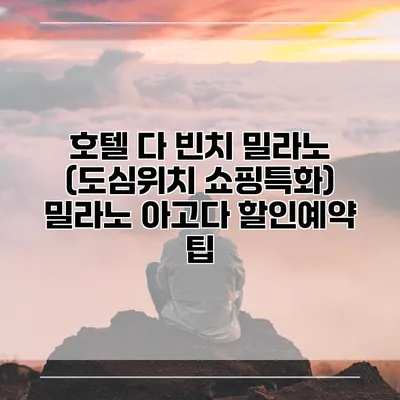 호텔 다 빈치 밀라노 (도심위치 쇼핑특화) 밀라노 아고다 할인예약 팁