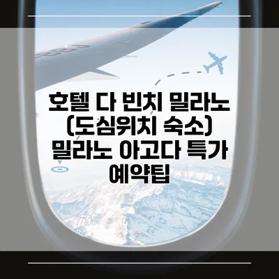 호텔 다 빈치 밀라노 (도심위치 숙소) 밀라노 아고다 특가 예약팁