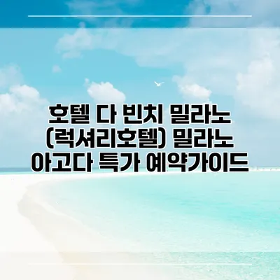 호텔 다 빈치 밀라노 (럭셔리호텔) 밀라노 아고다 특가 예약가이드