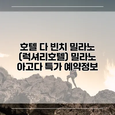 호텔 다 빈치 밀라노 (럭셔리호텔) 밀라노 아고다 특가 예약정보