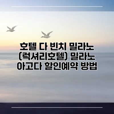호텔 다 빈치 밀라노 (럭셔리호텔) 밀라노 아고다 할인예약 방법