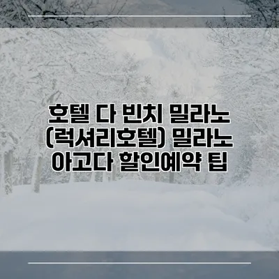 호텔 다 빈치 밀라노 (럭셔리호텔) 밀라노 아고다 할인예약 팁