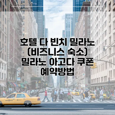 호텔 다 빈치 밀라노 (비즈니스 숙소) 밀라노 아고다 쿠폰 예약방법