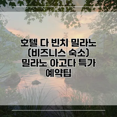호텔 다 빈치 밀라노 (비즈니스 숙소) 밀라노 아고다 특가 예약팁