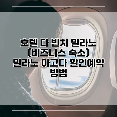 호텔 다 빈치 밀라노 (비즈니스 숙소) 밀라노 아고다 할인예약 방법