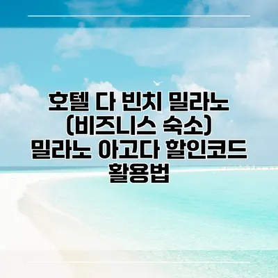 호텔 다 빈치 밀라노 (비즈니스 숙소) 밀라노 아고다 할인코드 활용법