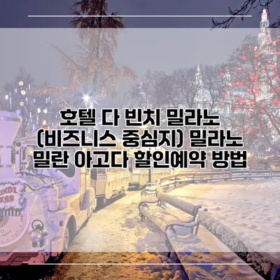 호텔 다 빈치 밀라노 (비즈니스 중심지) 밀라노 밀란 아고다 할인예약 방법
