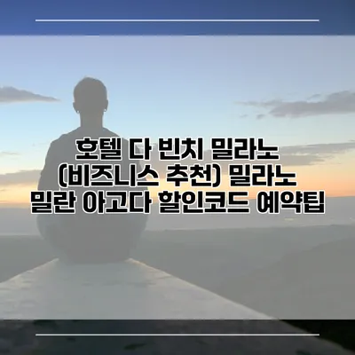 호텔 다 빈치 밀라노 (비즈니스 추천) 밀라노 밀란 아고다 할인코드 예약팁
