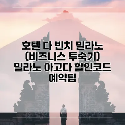 호텔 다 빈치 밀라노 (비즈니스 투숙기) 밀라노 아고다 할인코드 예약팁