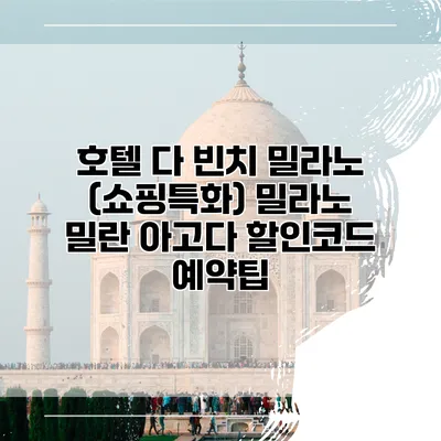 호텔 다 빈치 밀라노 (쇼핑특화) 밀라노 밀란 아고다 할인코드 예약팁