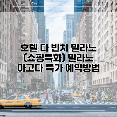 호텔 다 빈치 밀라노 (쇼핑특화) 밀라노 아고다 특가 예약방법