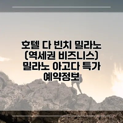 호텔 다 빈치 밀라노 (역세권 비즈니스) 밀라노 아고다 특가 예약정보