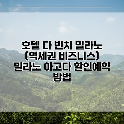 호텔 다 빈치 밀라노 (역세권 비즈니스) 밀라노 아고다 할인예약 방법