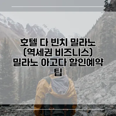 호텔 다 빈치 밀라노 (역세권 비즈니스) 밀라노 아고다 할인예약 팁
