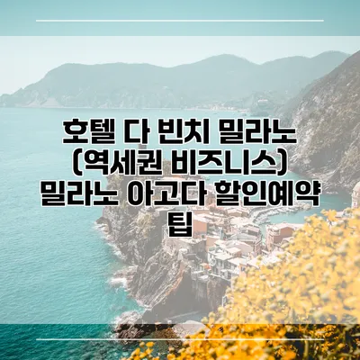 호텔 다 빈치 밀라노 (역세권 비즈니스) 밀라노 아고다 할인예약 팁