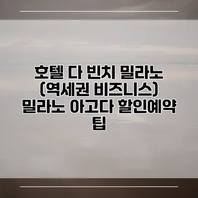 호텔 다 빈치 밀라노 (역세권 비즈니스) 밀라노 아고다 할인예약 팁