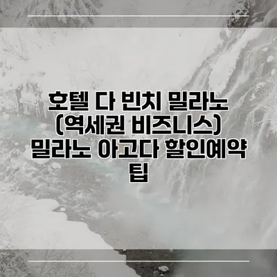 호텔 다 빈치 밀라노 (역세권 비즈니스) 밀라노 아고다 할인예약 팁