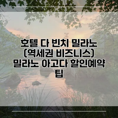 호텔 다 빈치 밀라노 (역세권 비즈니스) 밀라노 아고다 할인예약 팁