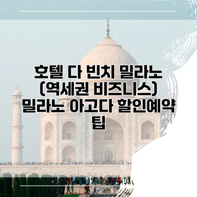 호텔 다 빈치 밀라노 (역세권 비즈니스) 밀라노 아고다 할인예약 팁