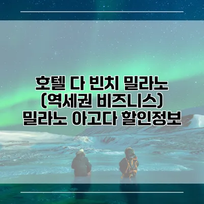 호텔 다 빈치 밀라노 (역세권 비즈니스) 밀라노 아고다 할인정보