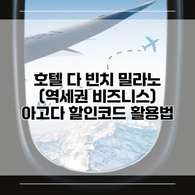 호텔 다 빈치 밀라노 (역세권 비즈니스) 아고다 할인코드 활용법