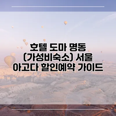 호텔 도마 명동 (가성비숙소) 서울 아고다 할인예약 가이드
