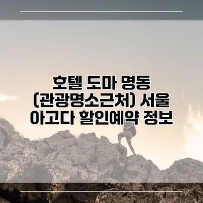 호텔 도마 명동 (관광명소근처) 서울 아고다 할인예약 정보
