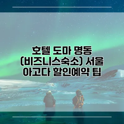 호텔 도마 명동 (비즈니스숙소) 서울 아고다 할인예약 팁