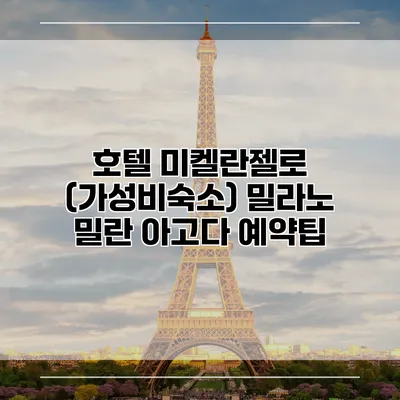 호텔 미켈란젤로 (가성비숙소) 밀라노 밀란 아고다 예약팁