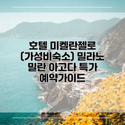 호텔 미켈란젤로 (가성비숙소) 밀라노 밀란 아고다 특가 예약가이드
