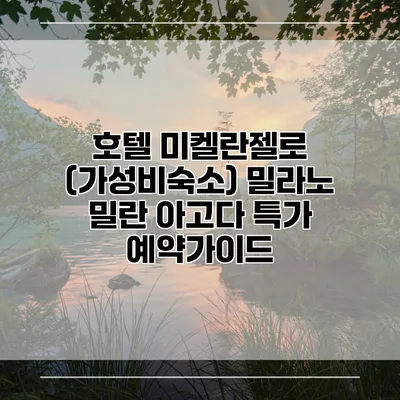 호텔 미켈란젤로 (가성비숙소) 밀라노 밀란 아고다 특가 예약가이드