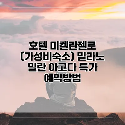 호텔 미켈란젤로 (가성비숙소) 밀라노 밀란 아고다 특가 예약방법