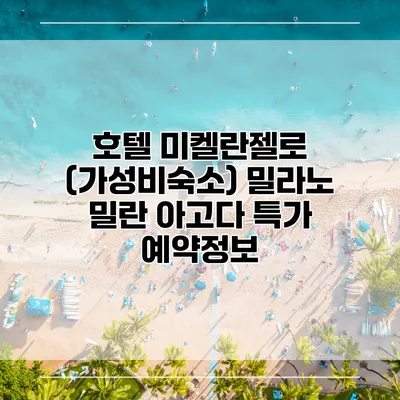 호텔 미켈란젤로 (가성비숙소) 밀라노 밀란 아고다 특가 예약정보