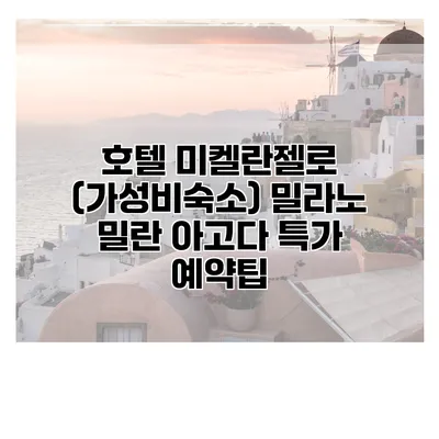 호텔 미켈란젤로 (가성비숙소) 밀라노 밀란 아고다 특가 예약팁