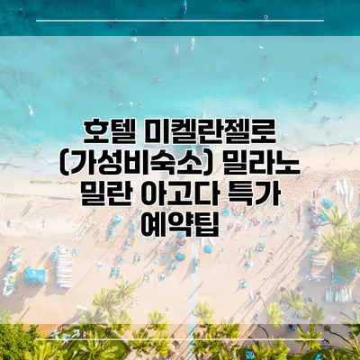 호텔 미켈란젤로 (가성비숙소) 밀라노 밀란 아고다 특가 예약팁