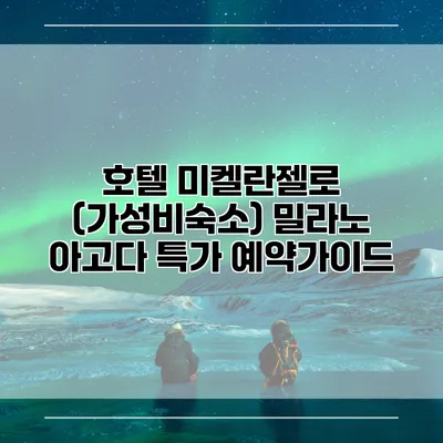 호텔 미켈란젤로 (가성비숙소) 밀라노 아고다 특가 예약가이드