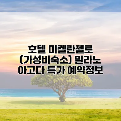 호텔 미켈란젤로 (가성비숙소) 밀라노 아고다 특가 예약정보