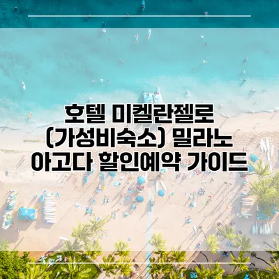 호텔 미켈란젤로 (가성비숙소) 밀라노 아고다 할인예약 가이드