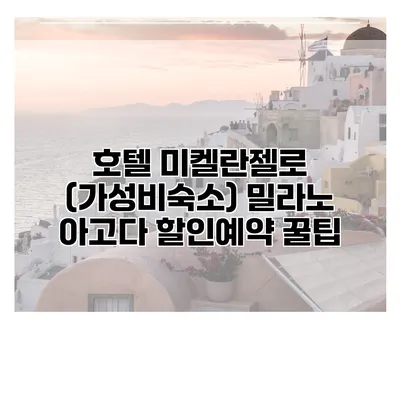 호텔 미켈란젤로 (가성비숙소) 밀라노 아고다 할인예약 꿀팁