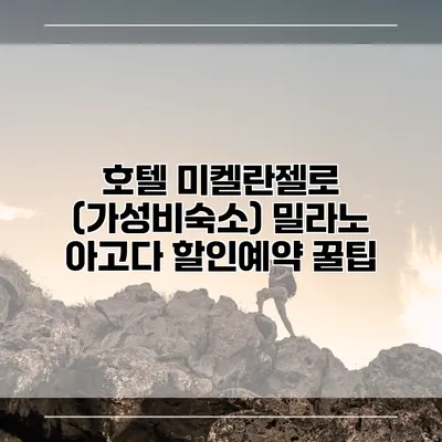 호텔 미켈란젤로 (가성비숙소) 밀라노 아고다 할인예약 꿀팁