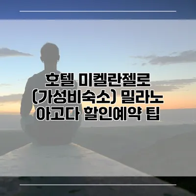 호텔 미켈란젤로 (가성비숙소) 밀라노 아고다 할인예약 팁
