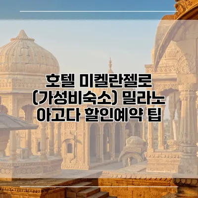 호텔 미켈란젤로 (가성비숙소) 밀라노 아고다 할인예약 팁