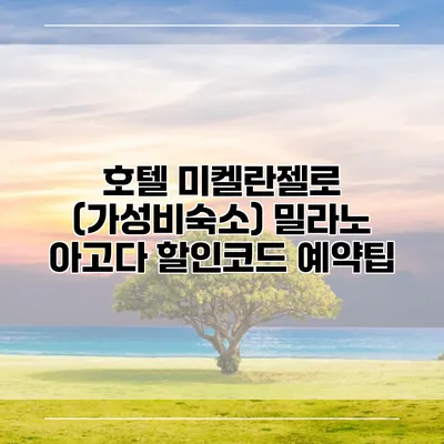 호텔 미켈란젤로 (가성비숙소) 밀라노 아고다 할인코드 예약팁