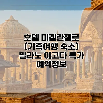 호텔 미켈란젤로 (가족여행 숙소) 밀라노 아고다 특가 예약정보