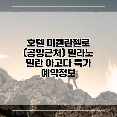 호텔 미켈란젤로 (공항근처) 밀라노 밀란 아고다 특가 예약정보
